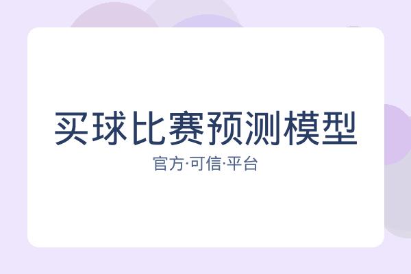 买球比赛预测模型
